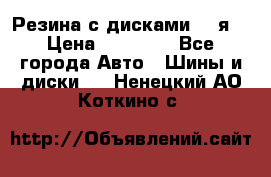 Резина с дисками 14 я  › Цена ­ 17 000 - Все города Авто » Шины и диски   . Ненецкий АО,Коткино с.